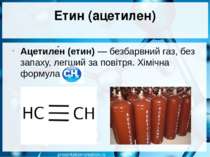 Етин (ацетилен) Ацетиле н (етин) — безбарвний газ, без запаху, легший за пові...