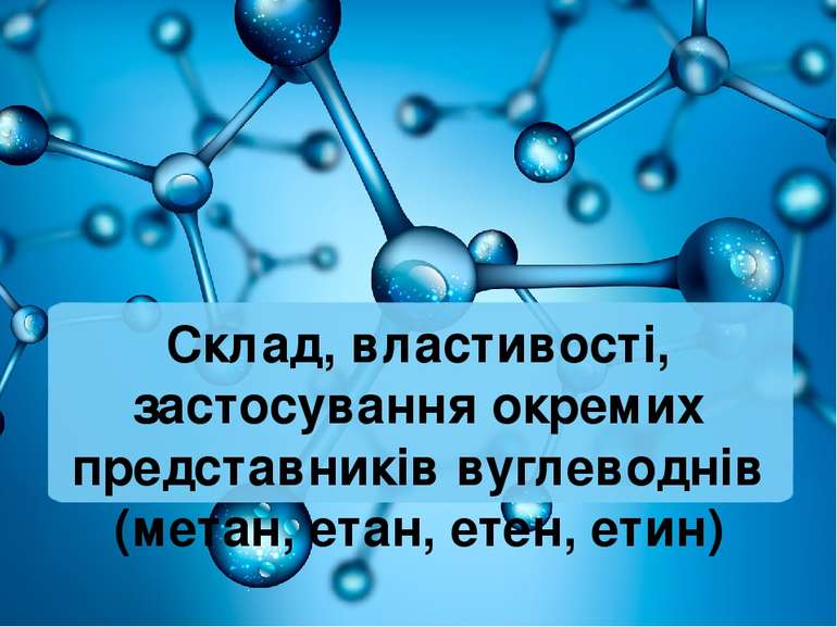 Склад, властивості, застосування окремих представників вуглеводнів (метан, ет...