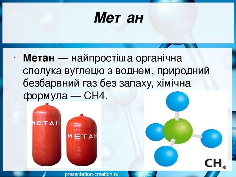 Метан Мета н — найпростіша органічна сполука вуглецю з воднем, природний безб...