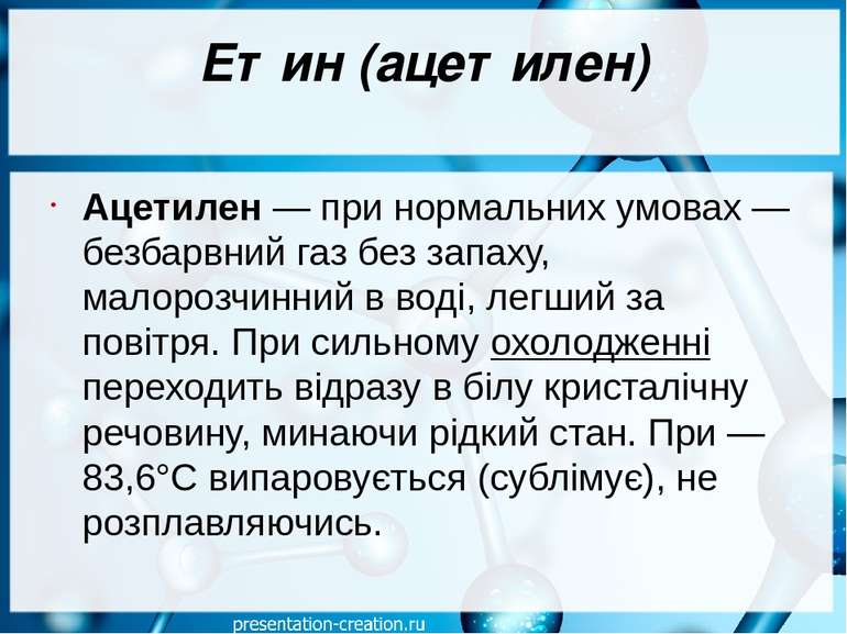 Етин (ацетилен) Ацетилен — при нормальних умовах — безбарвний газ без запаху,...