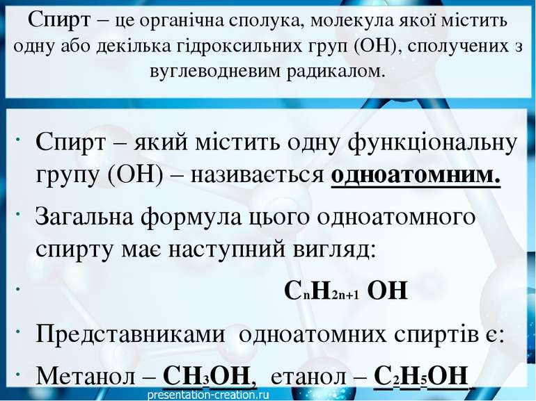 Спирт – це органічна сполука, молекула якої містить одну або декілька гідрокс...