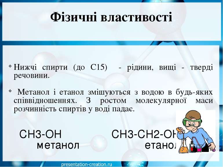 Фізичні властивості Нижчі спирти (до C15) - рідини, вищі - тверді речовини. М...