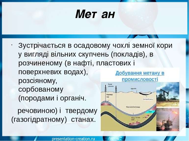 Метан Зустрічається в осадовому чохлі земної кори у вигляді вільних скупчень ...