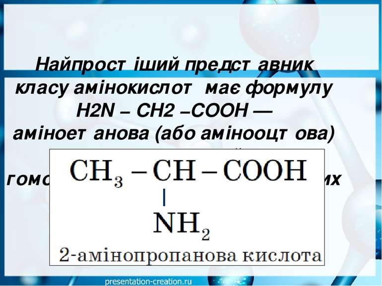 Найпростіший представник класу амінокислот має формулу H2N − CH2 −COOH — амін...