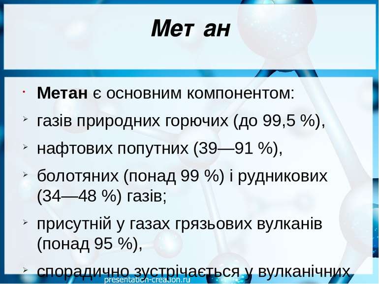 Метан Метан є основним компонентом: газів природних горючих (до 99,5 %), нафт...