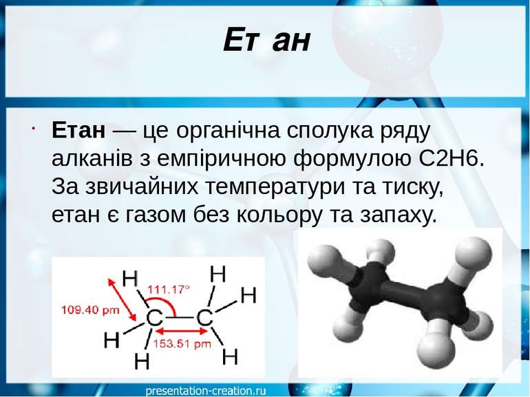 Етан Етан — це органічна сполука ряду алканів з емпіричною формулою C2H6. За ...