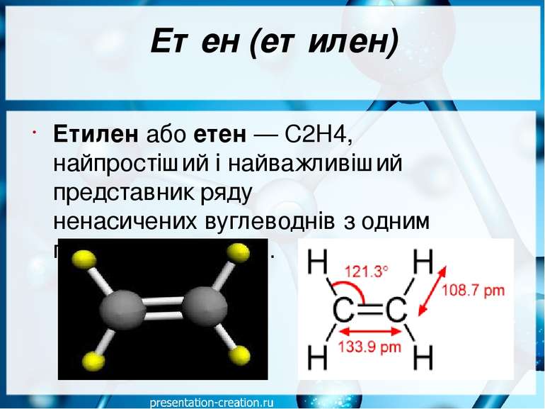 Етен (етилен) Етиле н або ете н — С2Н4, найпростіший і найважливіший представ...