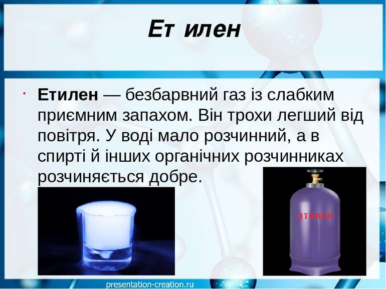 Етилен Етилен — безбарвний газ із слабким приємним запахом. Він трохи легший ...