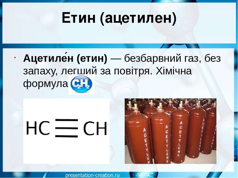 Етин (ацетилен) Ацетиле н (етин) — безбарвний газ, без запаху, легший за пові...