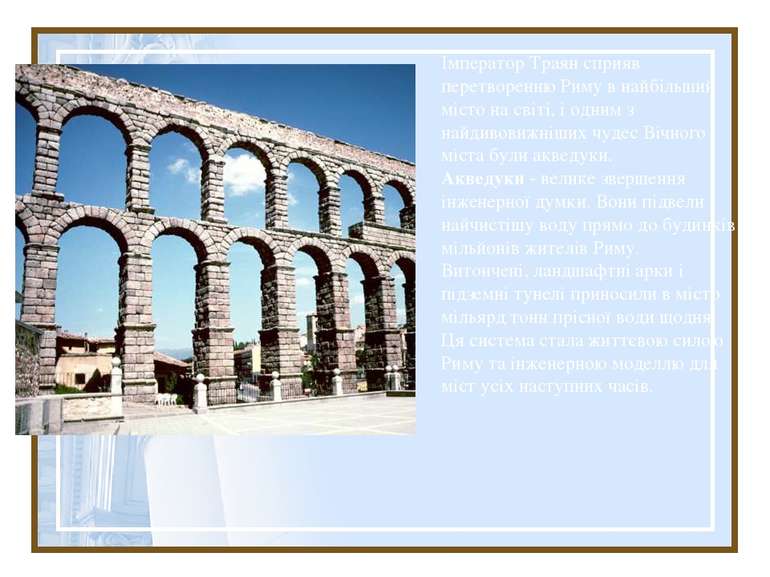 Імператор Траян сприяв перетворенню Риму в найбільший місто на світі, і одним...