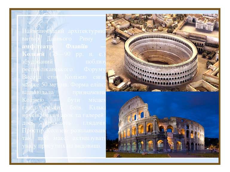 Найвеличніший архітектурний витвір Давнього Риму — амфітеатр Флавіїв — Колізе...