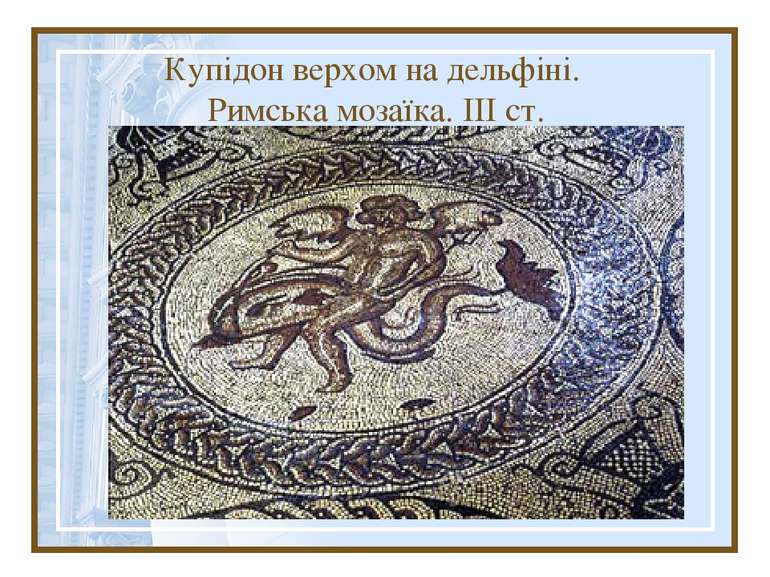 Купідон верхом на дельфіні. Римська мозаїка. III ст.