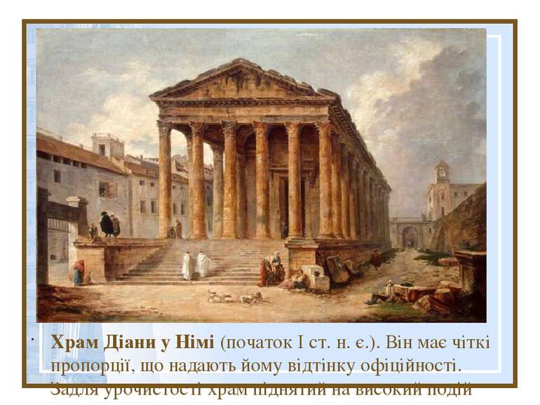 Храм Діани у Німі (початок І ст. н. є.). Він має чіткі пропорції, що надають ...