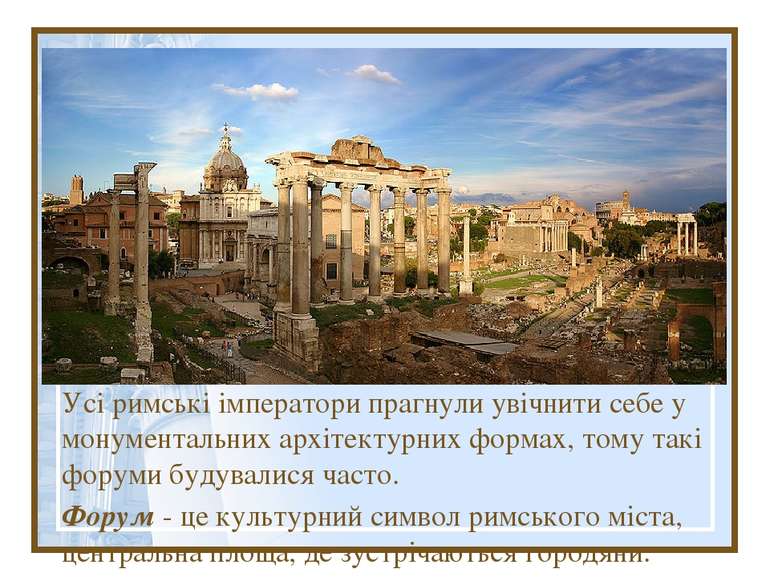 Усі римські імператори прагнули увічнити себе у монументальних архітектурних ...