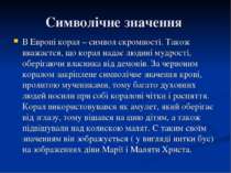 Символічне значення В Европі корал – символ скромності. Також вважаєтся, що к...