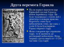 Друга перемога Геракла Після першої перемоги цар Еврисфей послав Геракла вбит...