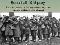Воєнні дії 1915 року Квітень-травень 1915р- друга битва на р. Іпр- перша хімі...