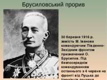 30 березня 1916 р. замість М. Іванова командуючим Південно-Західним фронтом п...