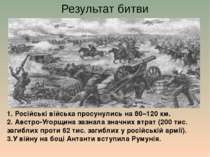 Результат битви 1. Російські війська просунулись на 80–120 км. 2. Австро-Угор...