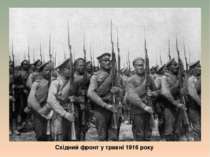 Східний фронт у травні 1916 року