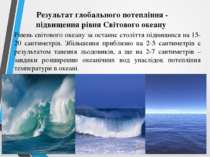 Результат глобального потепління - підвищення рівня Світового океану Рівень с...