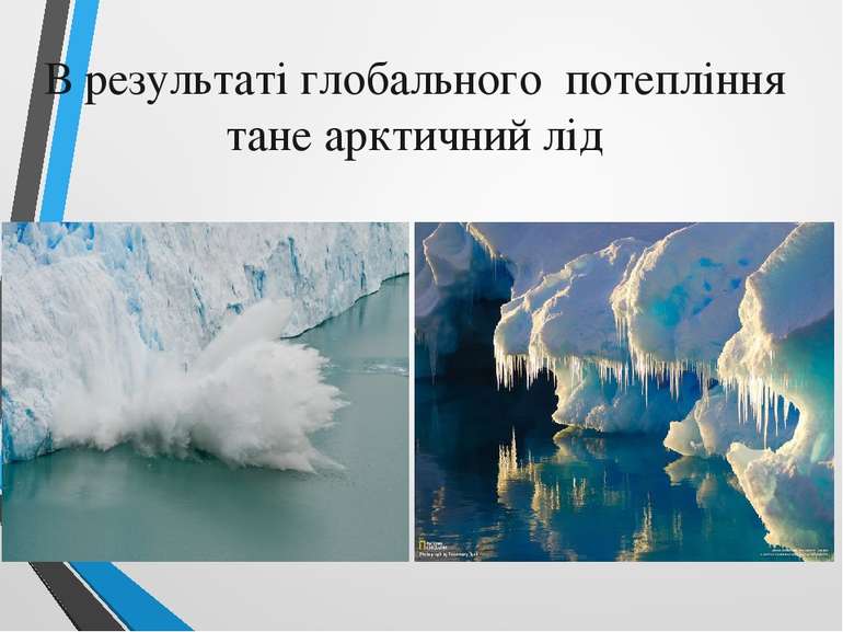 В результаті глобального потепління тане арктичний лід