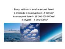 Вода: займає ¾ всієї поверхні Землі в атмосфері знаходиться 14 000 км³ на пов...