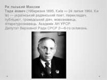 Ри льський Максим Таде йович (19березня 1895, Київ — 24 липня 1964, Київ) — у...