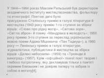 У 1944—1964 роках Максим Рильський був директором академічного Інституту мист...