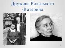 Дружина Рильського -Катерина