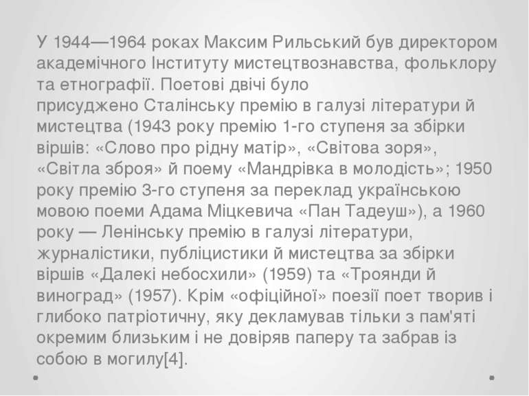 У 1944—1964 роках Максим Рильський був директором академічного Інституту мист...