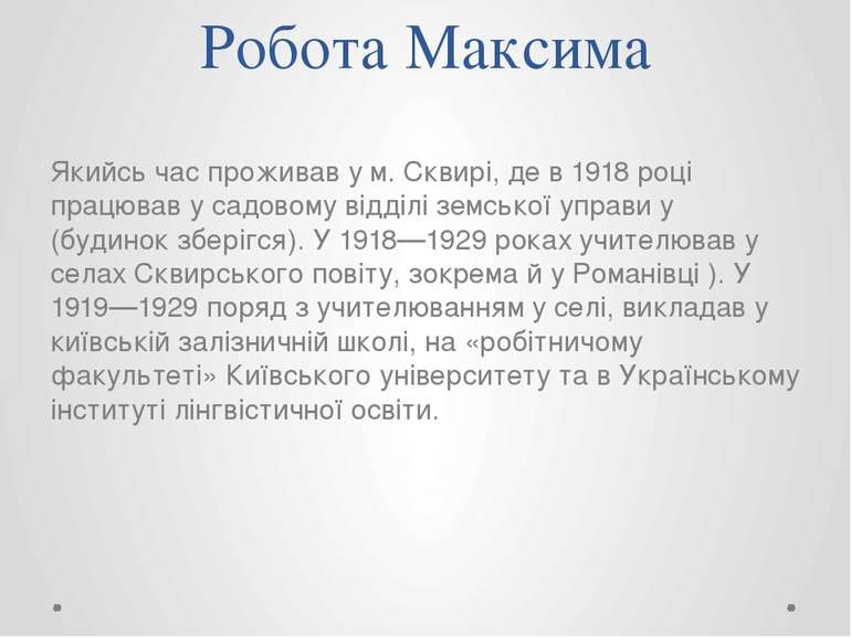 Робота Максима Якийсь час проживав у м. Сквирі, де в 1918 році працював у сад...
