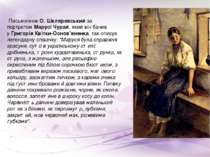  Письменник О. Шкляревський за портретом Марусі Чурай, який він бачив у Григо...