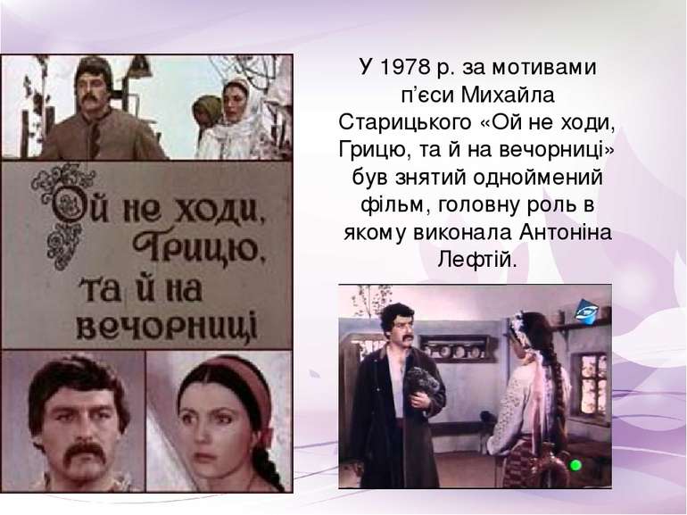 У 1978 р. за мотивами п’єси Михайла Старицького «Ой не ходи, Грицю, та й на в...