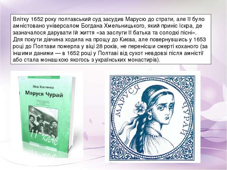 Влітку 1652 року полтавський суд засудив Марусю до страти, але її було амніст...