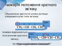 Ізомерія положення кратного зв'язку Обумовлена здатністю атома вуглецю утворю...