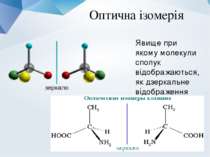 Оптична ізомерія Явище при якому молекули сполук відображаються, як дзеркальн...