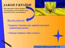 18 грудня 2018 року № 2657-VIII Внесені зміни до: Кодексу України про адмініс...