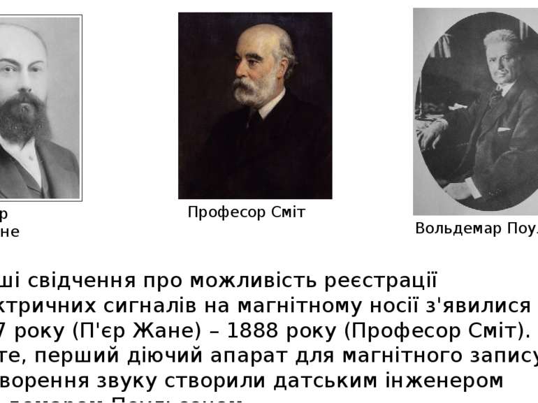 Перші свідчення про можливість реєстрації електричних сигналів на магнітному ...