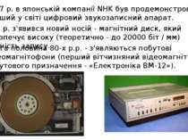 1967 р. в японській компанії NHK був продемонстрований перший у світі цифрови...