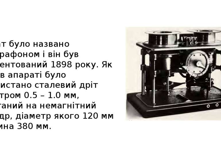 Апарат було названо телеграфоном і він був запатентований 1898 року. Як носій...