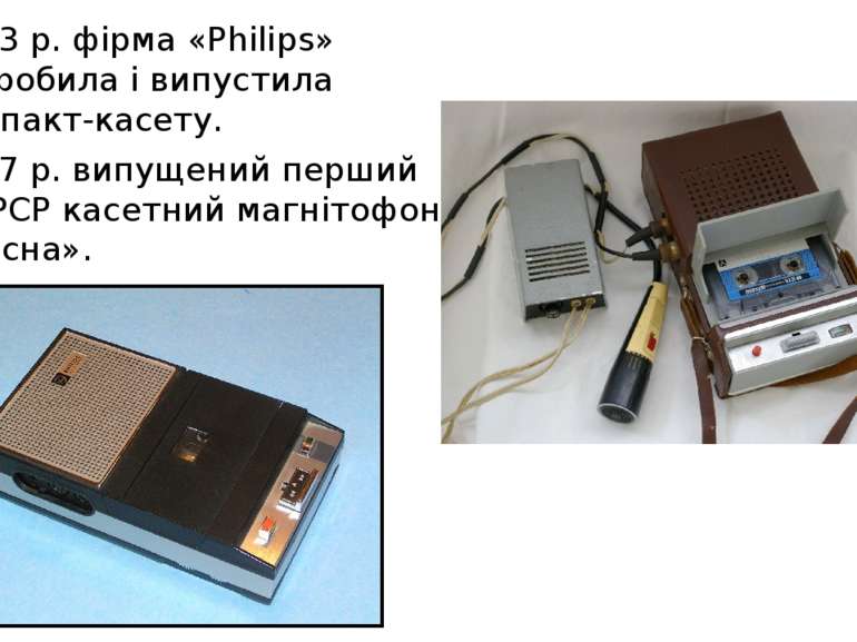 1963 р. фірма «Philips» розробила і випустила компакт-касету. 1967 р. випущен...