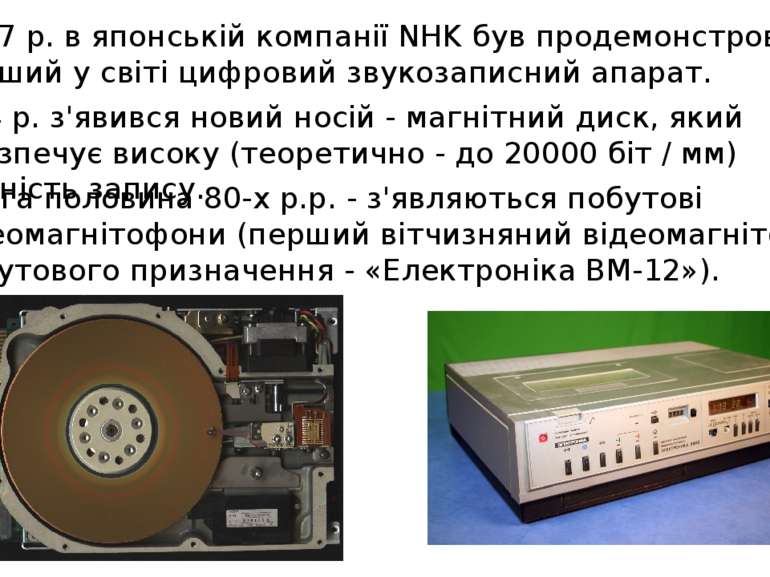 1967 р. в японській компанії NHK був продемонстрований перший у світі цифрови...