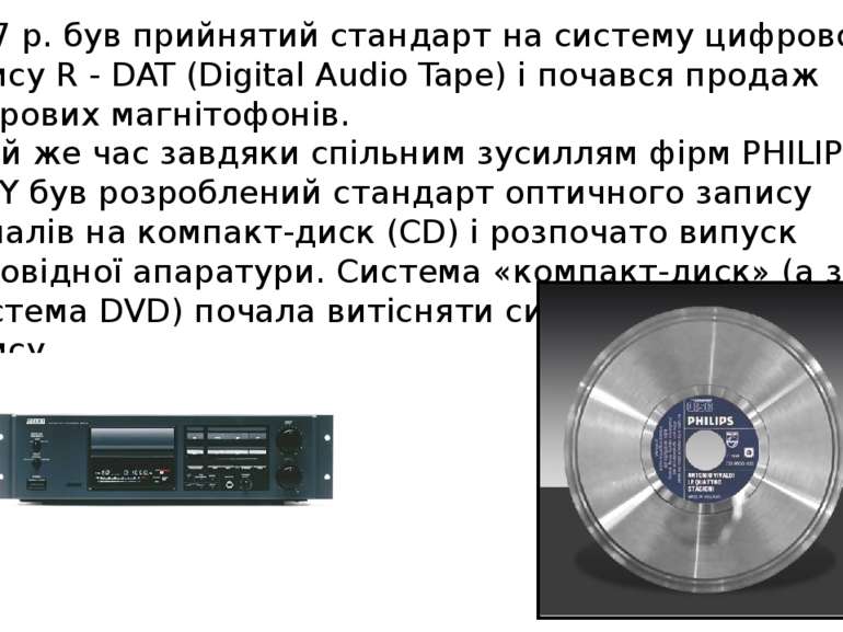1987 р. був прийнятий стандарт на систему цифрового запису R - DAT (Digital A...