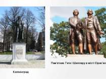 Калінінград Пам'ятник Гете і Шиллеру в місті Сірак'юс (США)