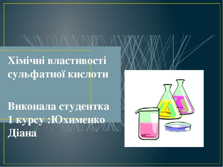 Хімічні властивості сульфатної кислоти Виконала студентка 1 курсу :Юхименко Д...