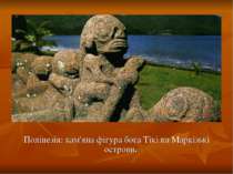 Полінезія: кам'яна фігура бога Тікі на Маркізькі острови.