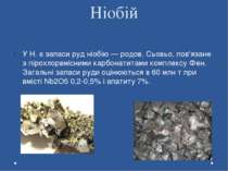 Ніобій У Н. є запаси руд ніобію — родов. Сьовьо, пов'язане з пірохлорвмісними...