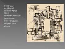 У 1902 році англійський археолог Артур Еванс знайшов Кносський палац, план як...