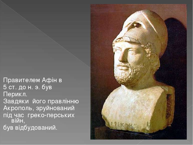 Правителем Афін в 5 ст. до н. э. був Перикл. Завдяки його правлінню Акрополь,...